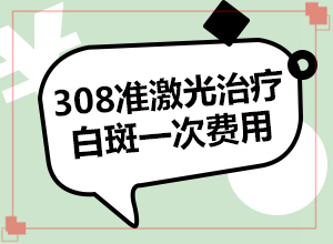 「正規(guī)問診」身上白斑怎么治療？早期白斑有癥狀圖片能治療嗎