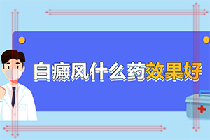 頭上白斑什么引起的？皮膚上的白斑-常見病因有哪些