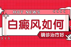女臉上有白斑[發(fā)作有什么癥狀]白癜風(fēng)怎么檢查才能看出來(lái)