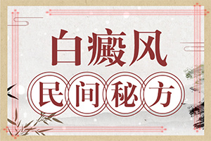 「白顛瘋什么原因引起」患發是什么原因？什么原因導致呢
