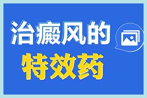 白癜風(fēng)避免哪些問題就可以治果更好