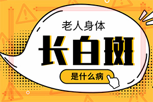 臉上有白塊是怎么回事[哪些因素影響]白斑是怎樣引起的吃黑芝麻長了很多斑怎么辦