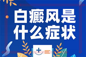 「新生兒身上有白塊」表現(xiàn)癥狀有哪些？有什么特點(diǎn)