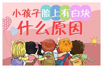 歸結底，是什么問題讓白癜風如此復發(fā)