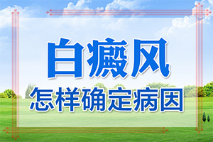 女臉上有白斑[發作有什么癥狀]白癜風怎么檢查才能看出來